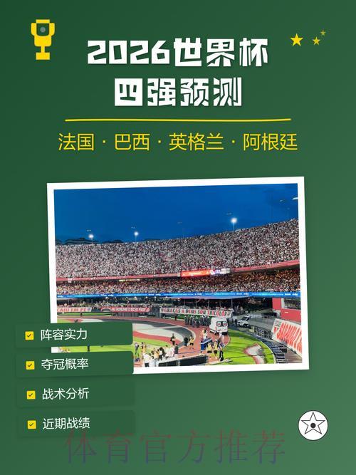 2026世界杯预测必备安卓应用精选推荐 2026世界杯预测必备安卓应用精选推荐