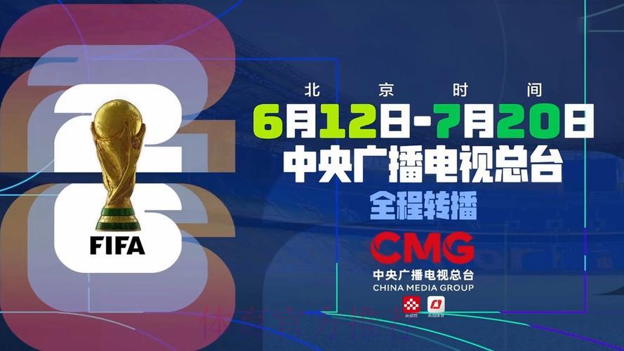 全面指南：2026世界杯直播观看完整攻略